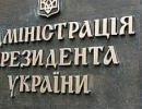 З Адміністрації Президента звільнять «воєнних туристів»