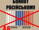 В Рівному заборонили торгівлю товарами з Росії