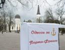 В Одесі просять президента створити в місті зону «порто-франко» (ФОТО)