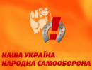 "Наша Україна" хоче провести "чистку" своїх лав