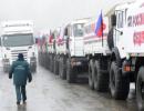 Черговий гумконвой з Росії перетнув українську межу