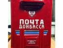 Відновлено поштове сполучення між ДНР і ЛНР