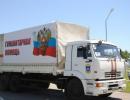 РФ продовжує направляти гуманітарну допомогу мешканцям Донбасу