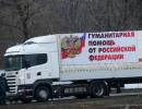 Росія приступила до формування чергової колони гумдопомоги для Донбасу