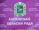 В Харківській обласній раді Росію не визнали країною-агресором