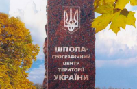 Україна отримала «географічне серце»