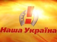 Олександр Ромасюк: Десятий з'їзд «Нашої України» стане останнім її з'їздом як парламентської партії